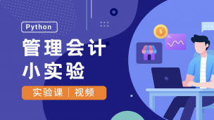 Python管理会计小实验