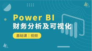 PowerBI财务分析及可视化