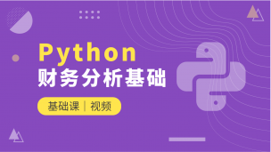 财务Python基础