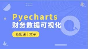 Pyecharts财务数据可视化