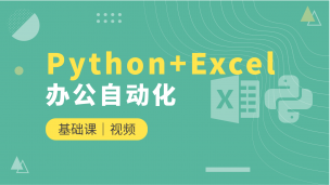 Python+Excel办公自动化