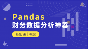 财务数据分析神器Pandas